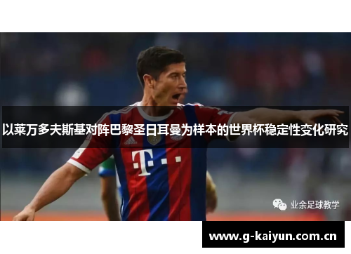 以莱万多夫斯基对阵巴黎圣日耳曼为样本的世界杯稳定性变化研究 以莱万多夫斯基对阵巴黎圣日耳曼为样本的世界杯稳定性变化研究