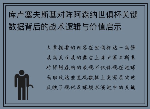 库卢塞夫斯基对阵阿森纳世俱杯关键数据背后的战术逻辑与价值启示 库卢塞夫斯基对阵阿森纳世俱杯关键数据背后的战术逻辑与价值启示