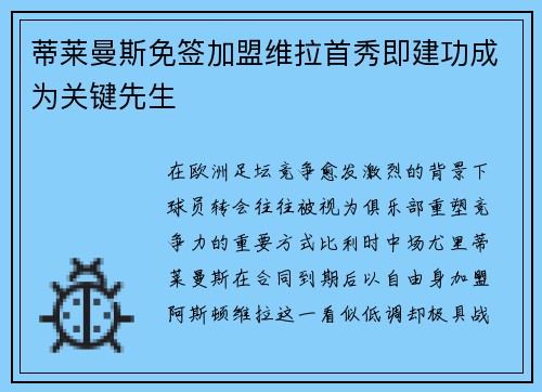 蒂莱曼斯免签加盟维拉首秀即建功成为关键先生 蒂莱曼斯免签加盟维拉首秀即建功成为关键先生