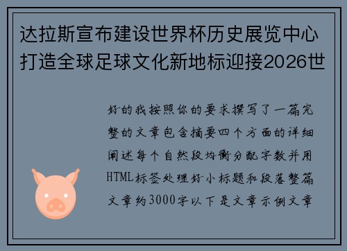 达拉斯宣布建设世界杯历史展览中心打造全球足球文化新地标迎接2026世界杯 达拉斯宣布建设世界杯历史展览中心打造全球足球文化新地标迎接2026世界杯