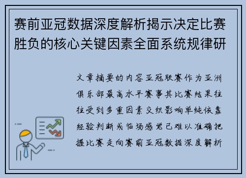赛前亚冠数据深度解析揭示决定比赛胜负的核心关键因素全面系统规律研究方法 赛前亚冠数据深度解析揭示决定比赛胜负的核心关键因素全面系统规律研究方法