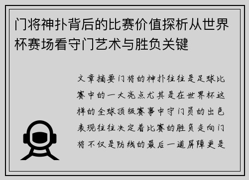 门将神扑背后的比赛价值探析从世界杯赛场看守门艺术与胜负关键 门将神扑背后的比赛价值探析从世界杯赛场看守门艺术与胜负关键