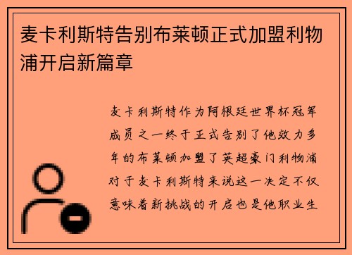 麦卡利斯特告别布莱顿正式加盟利物浦开启新篇章 麦卡利斯特告别布莱顿正式加盟利物浦开启新篇章