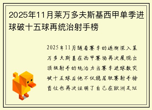 2025年11月莱万多夫斯基西甲单季进球破十五球再统治射手榜 2025年11月莱万多夫斯基西甲单季进球破十五球再统治射手榜