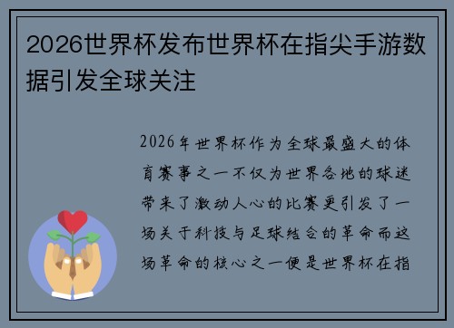 2026世界杯发布世界杯在指尖手游数据引发全球关注 2026世界杯发布世界杯在指尖手游数据引发全球关注