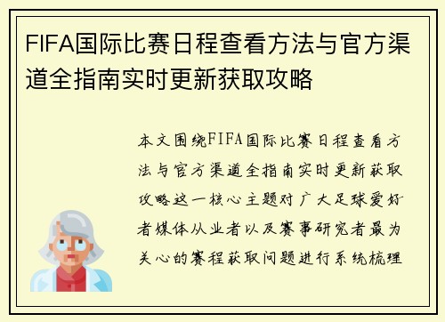 FIFA国际比赛日程查看方法与官方渠道全指南实时更新获取攻略 FIFA国际比赛日程查看方法与官方渠道全指南实时更新获取攻略