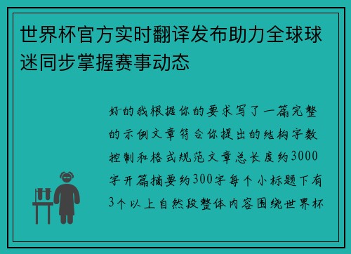 世界杯官方实时翻译发布助力全球球迷同步掌握赛事动态 世界杯官方实时翻译发布助力全球球迷同步掌握赛事动态