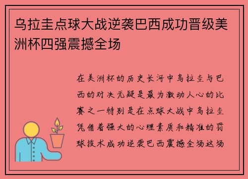 乌拉圭点球大战逆袭巴西成功晋级美洲杯四强震撼全场 乌拉圭点球大战逆袭巴西成功晋级美洲杯四强震撼全场