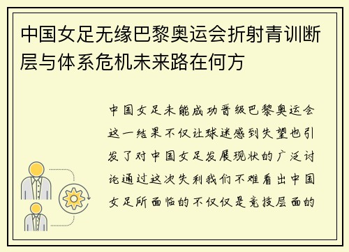 中国女足无缘巴黎奥运会折射青训断层与体系危机未来路在何方