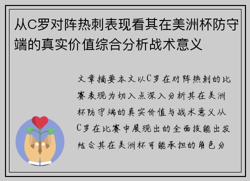从C罗对阵热刺表现看其在美洲杯防守端的真实价值综合分析战术意义 从C罗对阵热刺表现看其在美洲杯防守端的真实价值综合分析战术意义