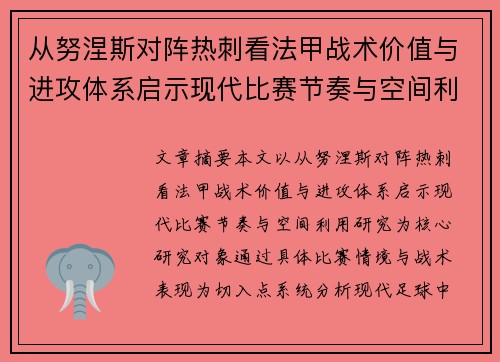 从努涅斯对阵热刺看法甲战术价值与进攻体系启示现代比赛节奏与空间利用研究 从努涅斯对阵热刺看法甲战术价值与进攻体系启示现代比赛节奏与空间利用研究