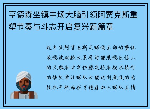 亨德森坐镇中场大脑引领阿贾克斯重塑节奏与斗志开启复兴新篇章 亨德森坐镇中场大脑引领阿贾克斯重塑节奏与斗志开启复兴新篇章