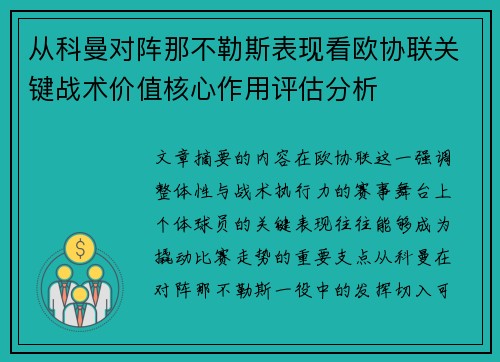 从科曼对阵那不勒斯表现看欧协联关键战术价值核心作用评估分析 从科曼对阵那不勒斯表现看欧协联关键战术价值核心作用评估分析