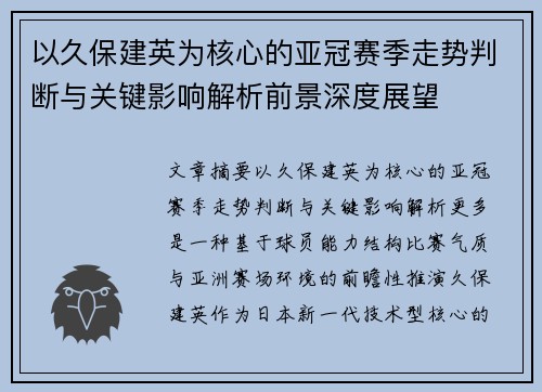 以久保建英为核心的亚冠赛季走势判断与关键影响解析前景深度展望 以久保建英为核心的亚冠赛季走势判断与关键影响解析前景深度展望