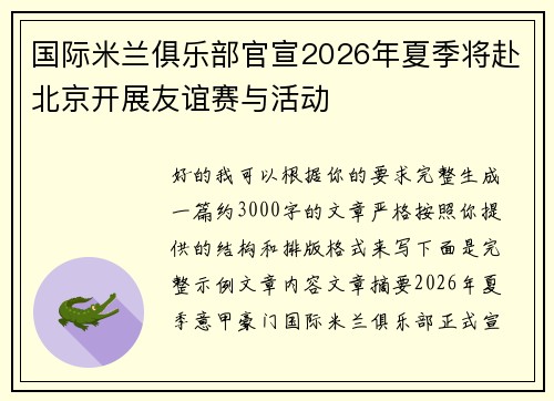 国际米兰俱乐部官宣2026年夏季将赴北京开展友谊赛与活动 国际米兰俱乐部官宣2026年夏季将赴北京开展友谊赛与活动