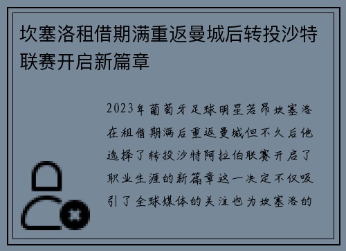 坎塞洛租借期满重返曼城后转投沙特联赛开启新篇章 坎塞洛租借期满重返曼城后转投沙特联赛开启新篇章