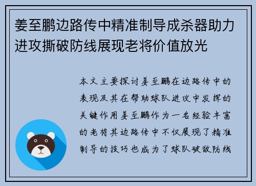 姜至鹏边路传中精准制导成杀器助力进攻撕破防线展现老将价值放光