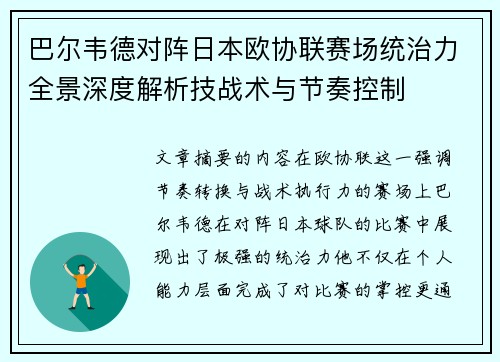 巴尔韦德对阵日本欧协联赛场统治力全景深度解析技战术与节奏控制