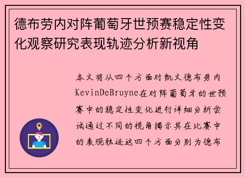 德布劳内对阵葡萄牙世预赛稳定性变化观察研究表现轨迹分析新视角