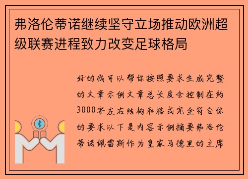 弗洛伦蒂诺继续坚守立场推动欧洲超级联赛进程致力改变足球格局