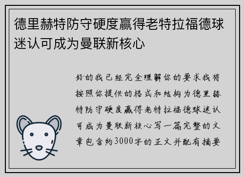 德里赫特防守硬度赢得老特拉福德球迷认可成为曼联新核心