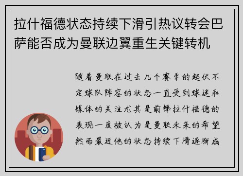拉什福德状态持续下滑引热议转会巴萨能否成为曼联边翼重生关键转机