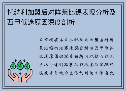 托纳利加盟后对阵莱比锡表现分析及西甲低迷原因深度剖析 托纳利加盟后对阵莱比锡表现分析及西甲低迷原因深度剖析