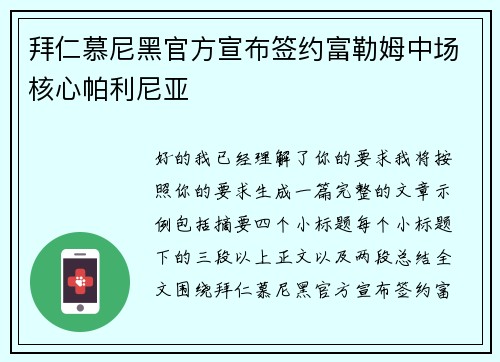 拜仁慕尼黑官方宣布签约富勒姆中场核心帕利尼亚 拜仁慕尼黑官方宣布签约富勒姆中场核心帕利尼亚
