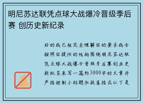 明尼苏达联凭点球大战爆冷晋级季后赛 创历史新纪录