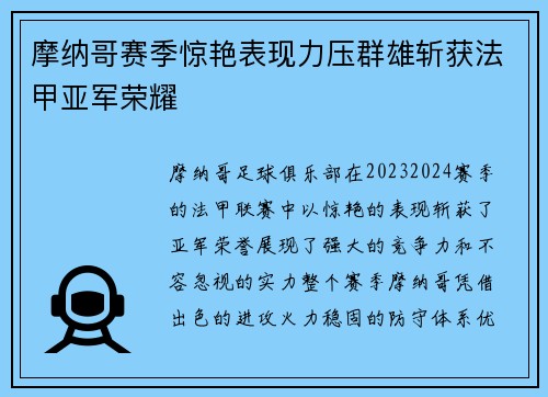 摩纳哥赛季惊艳表现力压群雄斩获法甲亚军荣耀 摩纳哥赛季惊艳表现力压群雄斩获法甲亚军荣耀