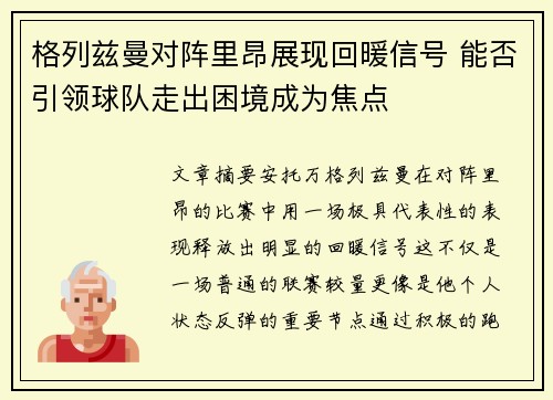 格列兹曼对阵里昂展现回暖信号 能否引领球队走出困境成为焦点