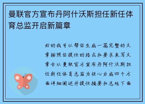 曼联官方宣布丹阿什沃斯担任新任体育总监开启新篇章