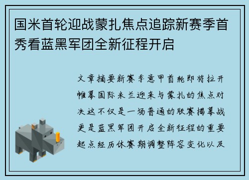 国米首轮迎战蒙扎焦点追踪新赛季首秀看蓝黑军团全新征程开启