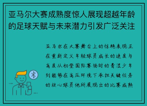 亚马尔大赛成熟度惊人展现超越年龄的足球天赋与未来潜力引发广泛关注